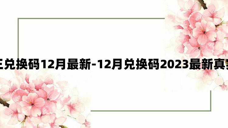 咸鱼之王兑换码12月最新-12月兑换码2023最新真实兑换码