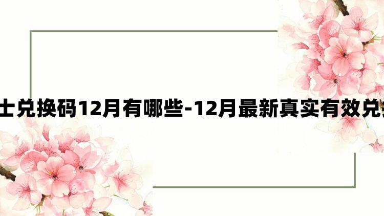 飞吧龙骑士兑换码12月有哪些-12月最新真实有效兑换码2023