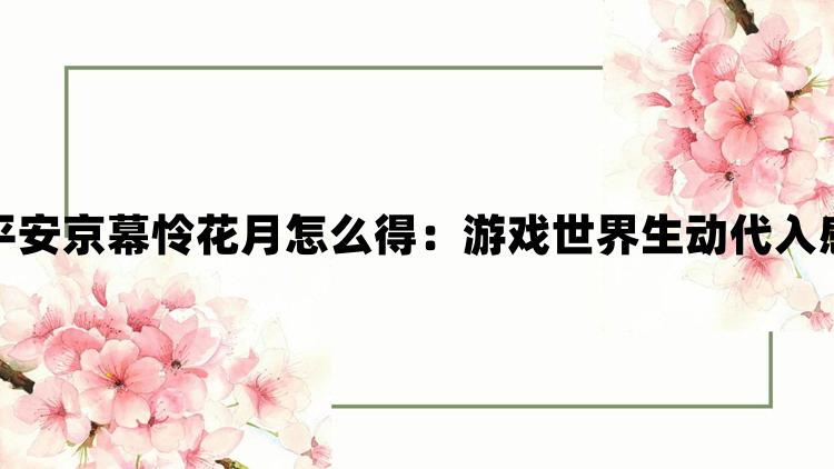 决战平安京幕怜花月怎么得：游戏世界生动代入感强烈