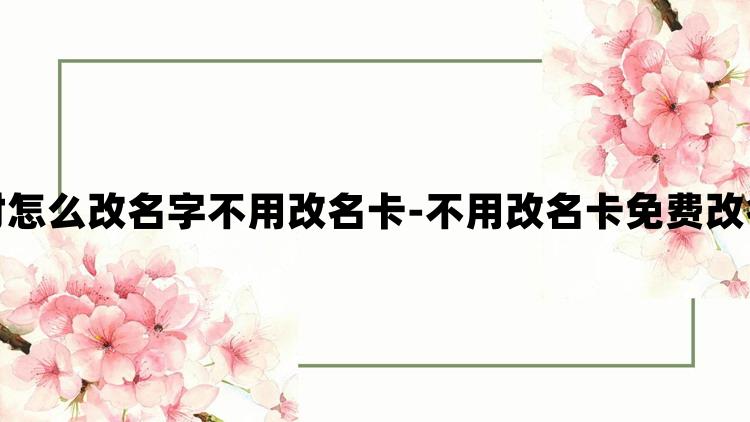 蛋仔派对怎么改名字不用改名卡-不用改名卡免费改名字方法