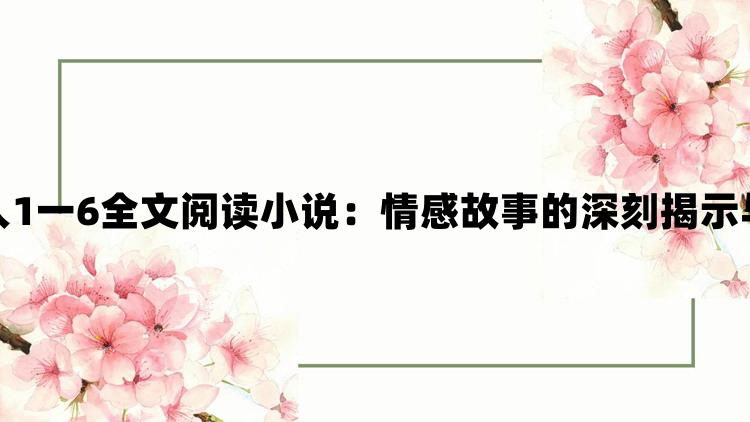 东北一家人1一6全文阅读小说：情感故事的深刻揭示与人性探索