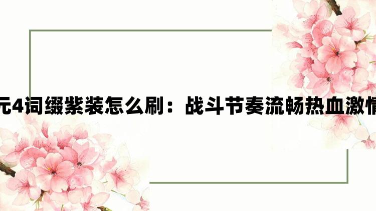 最后纪元4词缀紫装怎么刷：战斗节奏流畅热血激情燃不尽