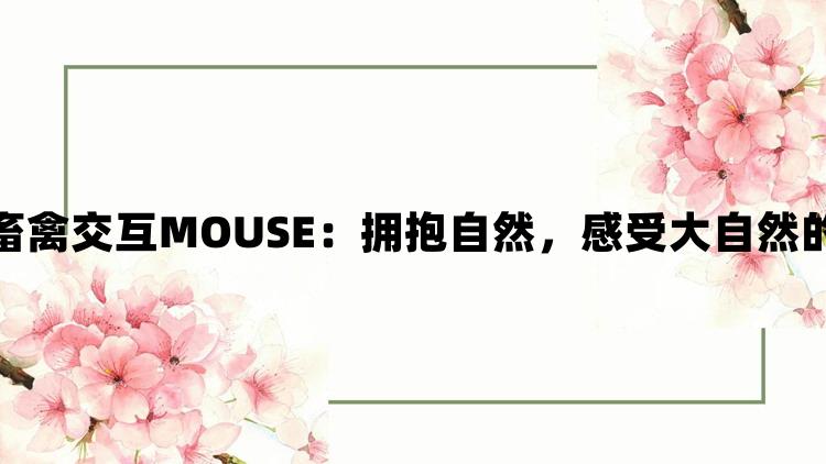 人与畜禽交互MOUSE：拥抱自然，感受大自然的怀抱