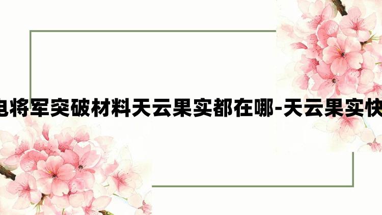 原神4.3雷电将军突破材料天云果实都在哪-天云果实快速收集路线