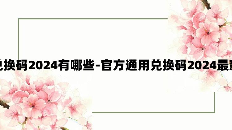 晶核兑换码2024有哪些-官方通用兑换码2024最新大全