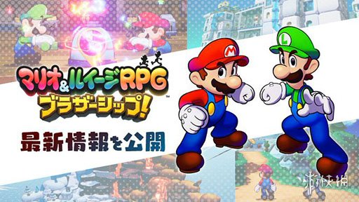 《马里奥＆路易吉RPG：兄弟齐航！》将于11月7日发售-绿好游