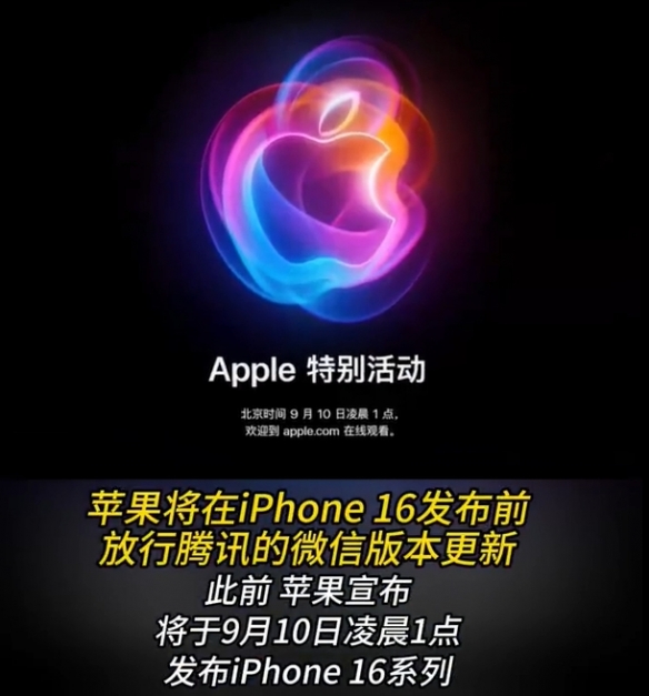 苹果将放行微信更新，用户疑虑消除等待iPhone 16发布-绿好游