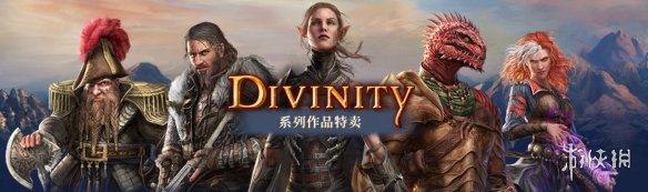 拉瑞安《神界》系列开启Steam史低促销 补票最佳良机-绿好游