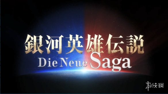 战略模拟游戏《银河英雄传说Die Neue Saga》宣传片-绿好游