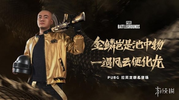 PUBG x拉风龙联名皮肤霸气登场 虎牙抢先预售开启-绿好游