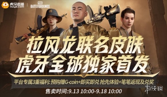 PUBG x拉风龙联名皮肤霸气登场 虎牙抢先预售开启-绿好游