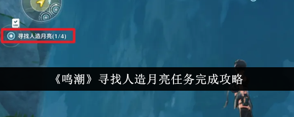 《鸣潮》寻找人造月亮任务完成攻略-绿好游